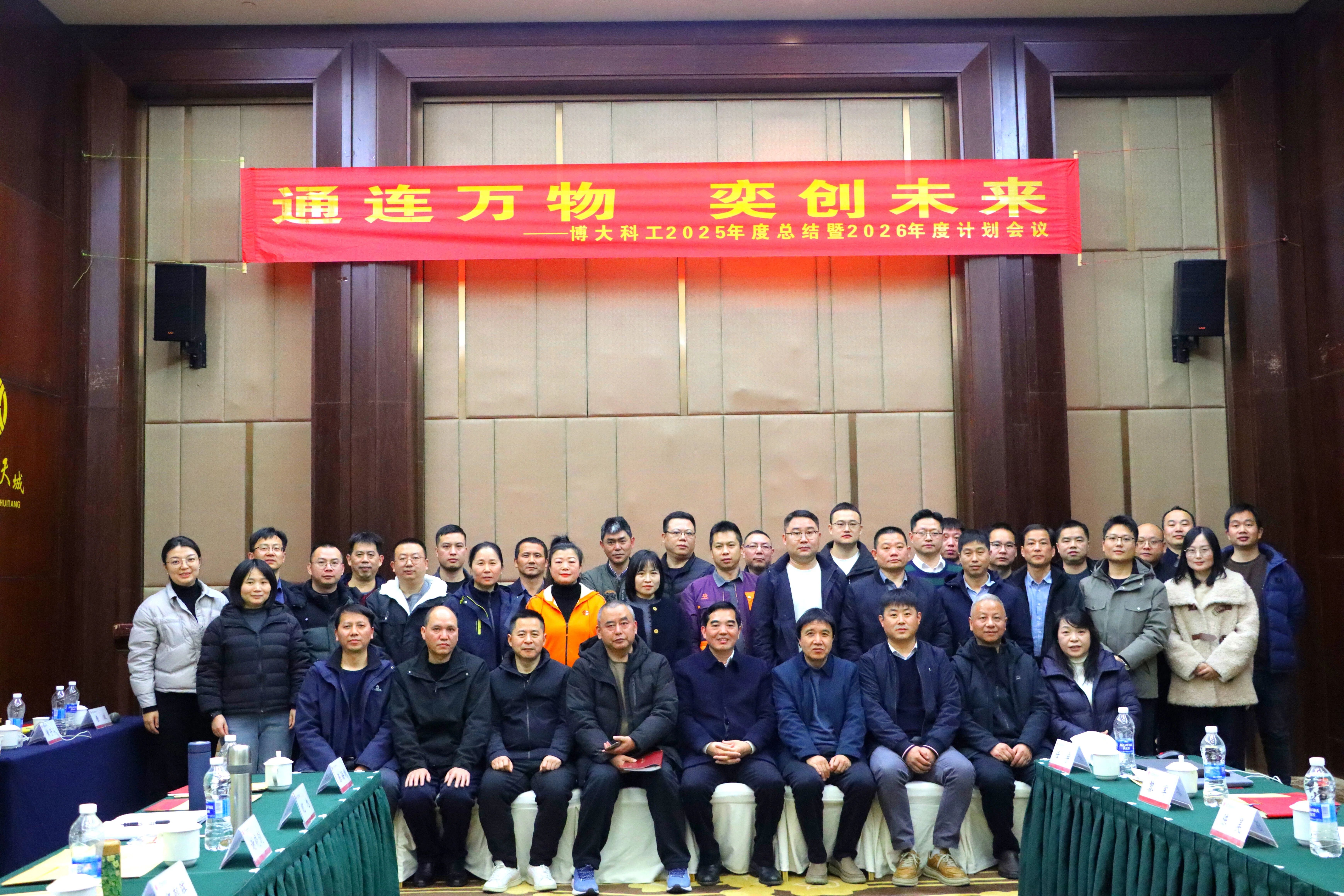 “通連萬物 奕創(chuàng)未來” ——博大科工2025年度總結(jié)暨2026年度計劃會議順利召開